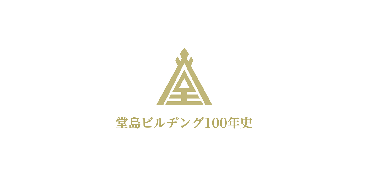 堂島ビルヂング100年史