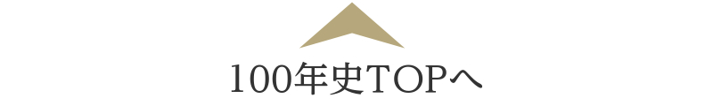 100年史TOPへ