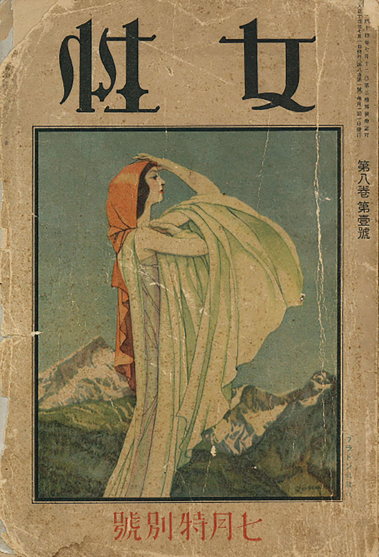 『女性』第8巻第1号7月特別号